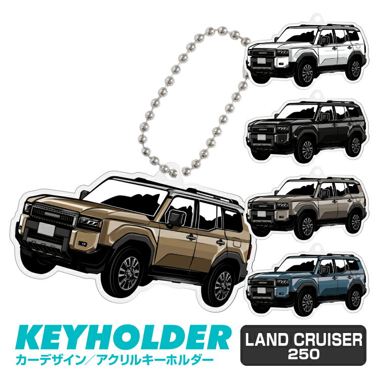 ランドクルーザー LAND CRUISER 250 車 キーホルダー 鍵 かぎ キー スマートキー アクリルキーホルダー くるま 自動車 愛車 イラスト 納車祝い 納車 乗り物 車好き アクリル 雑貨 グッズ ボールチェーン かっこいい かわいい