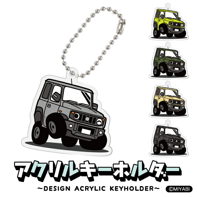 ジムニー JB64 MIYABI イラスト 車 キーホルダー 鍵 かぎ キー スマートキー アクリルキーホルダー 車好き プレゼント くるま 自動車 愛車 納車祝い 納車 乗り物 アクリル 雑貨 グッズ ボールチェーン かっこいい かわいい