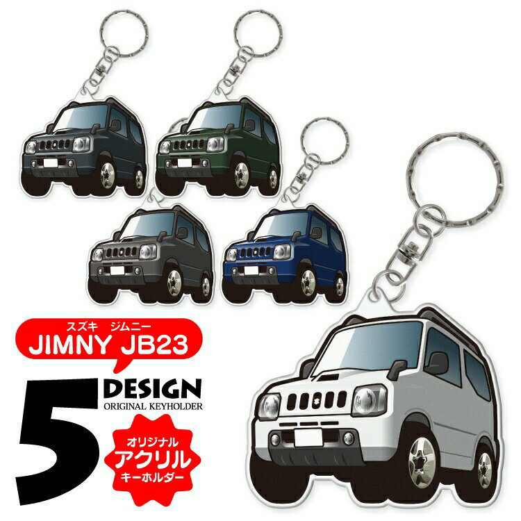 ジムニー JB23 JIMNY イラスト 車 キーホルダー 鍵 かぎ キー スマートキー アクリルキーホルダー くるま 自動車 愛車 納車祝い 納車 乗り物 車好き アクリル 雑貨 グッズ キーリング かっこいい かわいい