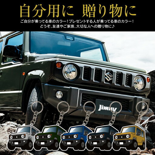 ジムニー JB64 JIMNY イラスト 車 キーホルダー 鍵 かぎ キー スマートキー アクリルキーホルダー くるま 自動車 愛車 納車祝い 納車 乗り物 車好き アクリル 雑貨 グッズ キーリング かっこいい かわいい ジムニー JB64 JIMNY イラスト 車 キーホルダー 鍵 かぎ キー スマートキー アクリルキーホルダー くるま 自動車 愛車 納車祝い 納車 乗り物 車好き アクリル 雑貨 グッズ キーリング かっこいい かわいい