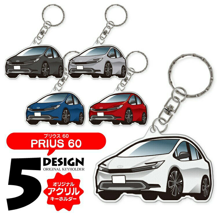 プリウス 60系 60系プリウス PRIUS イラスト 車 キーホルダー 鍵 かぎ キー スマートキー アクリルキーホルダー くるま 自動車 愛車 納車祝い 納車 乗り物 車好き アクリル 雑貨 グッズ キーリング かっこいい かわいい