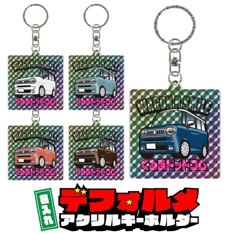 ワゴンRスマイル MX81S MX91S wagonr デフォルメ 名入れ キーホルダー トレーディングカード風 ホログラム レア シール アクリル アクキー キーリング 愛車 イラスト プレゼント 父の日 クリスマス 誕生日 納車祝い 納車 贈り物 オーダーメイド クリスマス