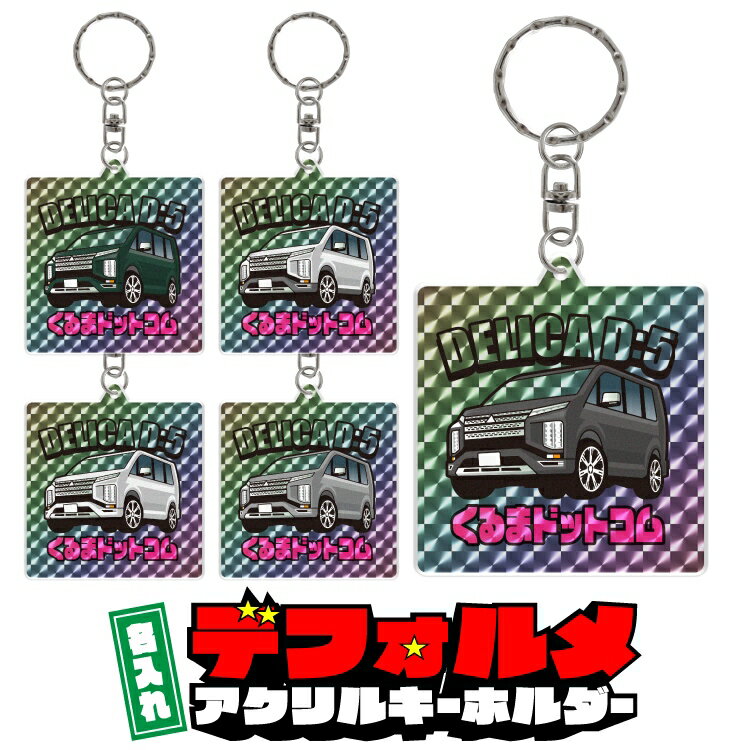 デリカD5 後期 delica d5 デフォルメ 名入れ キーホルダー トレーディングカード風 ホログラム レア シール アクリル アクキー キーリング 愛車 イラスト プレゼント 父の日 クリスマス 誕生日 納車祝い 納車 贈り物 オーダーメイド クリスマス