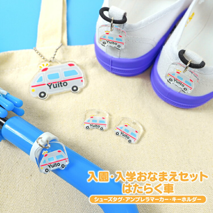アクリル ネームタグ ネームプレート セット シューズタグ アンブレラマーカー キーホルダー 靴 くつ シューズ 上履き 上靴 かさ 傘 名入れ 名前 名札 チャーム マーカー オリジナル オーダーメイド 幼稚園 保育園 入園 通園 入学 準備 お祝い グッズ はたらく車