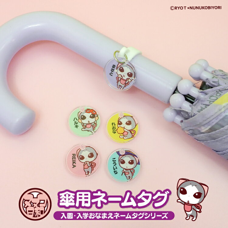 アクリル ネームタグ ネームプレート アンブレラマーカー かさ 傘 名入れ 名前 名札 チャーム マーカー オリジナル オーダーメイド 幼稚園 保育園 入園 通園 入学 準備 お祝い グッズ キャラクター ヌヌコ 谷口亮