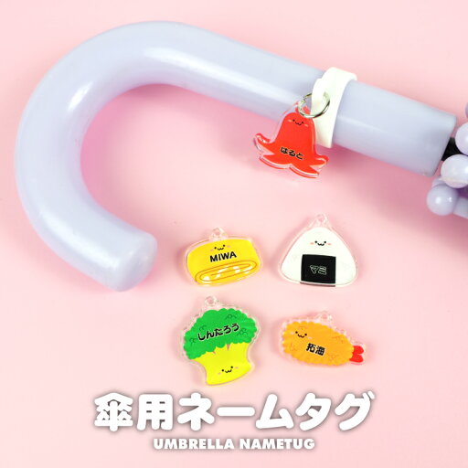 アクリル ネームタグ ネームプレート アンブレラマーカー かさ 傘 名入れ 名前 名札 チャーム マーカー オリジナル オーダーメイド 幼稚園 保育園 入園 通園 入学 準備 お祝い お弁当 おかず おにぎり ウインナー たまごやき エビフライ ブロッコリー アクリル ネームタグ ネームプレート アンブレラマーカー かさ 傘 名入れ 名前 名札 チャーム マーカー オリジナル オーダーメイド 幼稚園 保育園 入園 通園 入学 準備 お祝い お弁当 おかず おにぎり ウインナー たまごやき エビフライ ブロッコリー