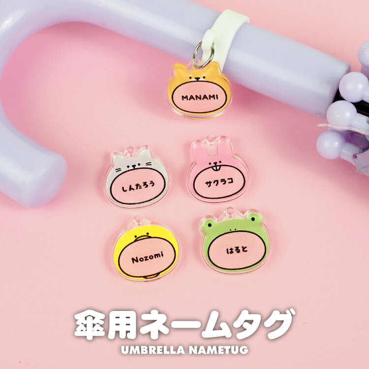 アクリル ネームタグ ネームプレート アンブレラマーカー かさ 傘 名入れ 名前 名札 チャーム マーカー オリジナル オーダーメイド 幼稚園 保育園 入園 通園 入学 準備 お祝い 動物 猫 ねこ 犬 うさぎ カエル ひよこ