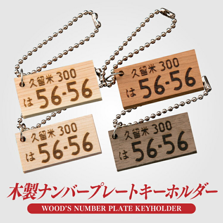 ナンバープレート 木製 木 ウッド キーホルダー 名入れ オーダーメイド オリジナル 愛車 鍵 アクセサリー カスタム パーツ 納車祝い 新車 プレゼント 父の日 誕生日 ギフト 推し活 社用車 ひのき メープル チェリー ウォールナット クリスマス