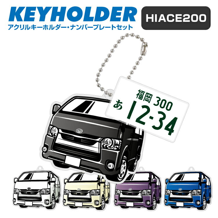 ナンバープレート キーホルダー ハイエース 200系 HIACE 200 イラスト 車 キーホルダー 鍵 かぎ キー スマートキー アクリルキーホルダー 車好き プレゼント くるま 自動車 愛車 納車祝い 納車 乗り物 ナンバープレート アクリル 雑貨 ボールチェーン かっこいい かわいい