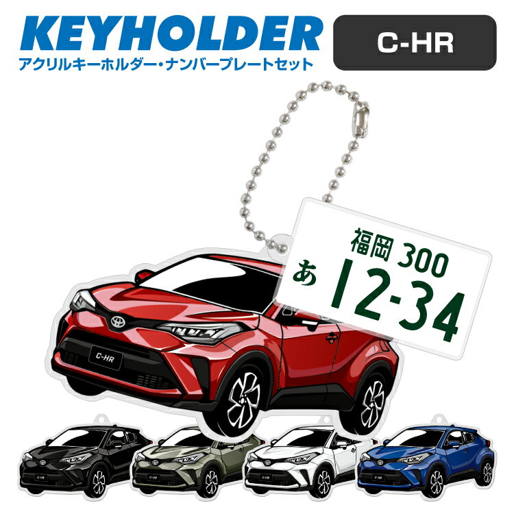 ナンバープレート キーホルダー C-HR CHR イラスト 車 キーホルダー 鍵 かぎ キー スマートキー アクリルキーホルダー 車好き プレゼント くるま 自動車 愛車 納車祝い 納車 乗り物 ナンバープレート アクリル 雑貨 ボールチェーン かっこいい かわいい