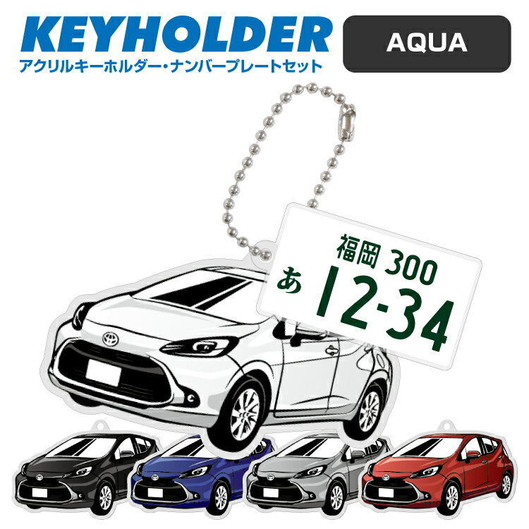 ナンバープレート キーホルダー アクア AQUA イラスト 車 キーホルダー 鍵 かぎ キー スマートキー アクリルキーホルダー 車好き プレゼント くるま 自動車 愛車 納車祝い 納車 乗り物 ナンバープレート アクリル 雑貨 ボールチェーン かっこいい かわいい