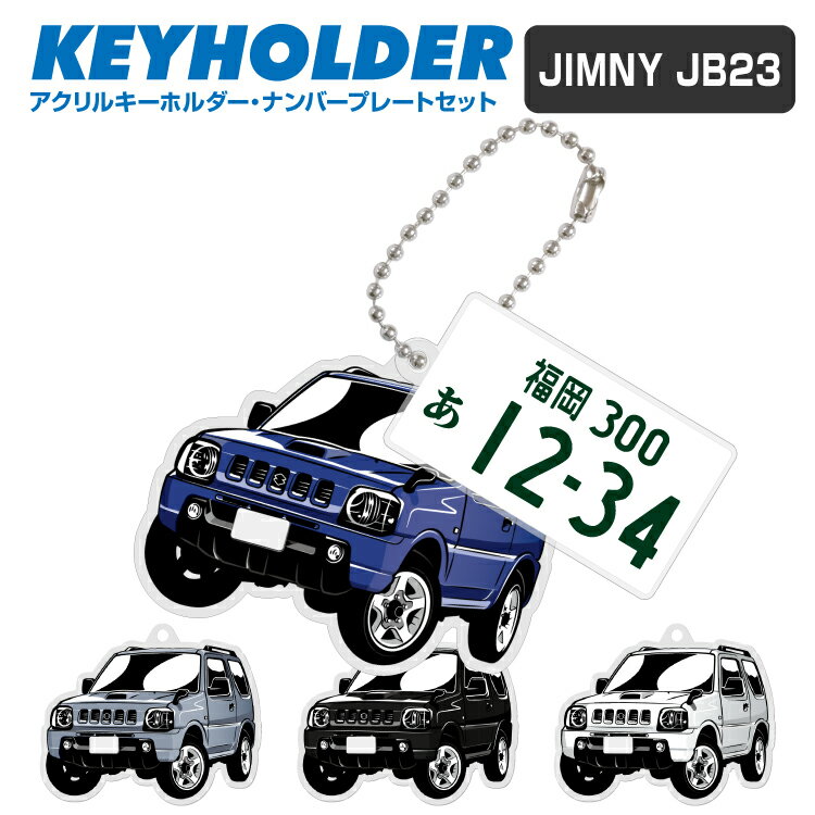 ナンバープレート キーホルダー ジムニー JB23 JIMNY イラスト 車 キーホルダー 鍵 かぎ キー スマートキー アクリルキーホルダー 車好き プレゼント くるま 自動車 愛車 納車祝い 納車 乗り物 ナンバープレート アクリル 雑貨 ボールチェーン かっこいい かわいい