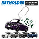 ステップワゴンスパーダ STEP WGN SPADA イラスト 車 キーホルダー 鍵 かぎ キー スマートキー アクリルキーホルダー 車好き プレゼント くるま 自動車 愛車 納車祝い 納車 乗り物 ナンバープレート アクリル 雑貨 ボールチェーン かっこいい かわいい(4)