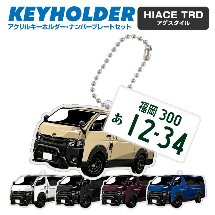 ナンバープレート キーホルダー ハイエース HIACE TRD アゲスタイル イラスト 車 キーホルダー 鍵 かぎ キー スマートキー アクリルキーホルダー 車好き プレゼント くるま 自動車 愛車 納車祝い 納車 乗り物 ナンバープレート アクリル 雑貨 ボールチェーン かっこいい かわいい