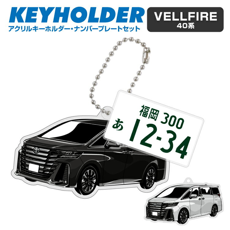 ナンバープレート キーホルダー ヴェルファイア VELLFIRE イラスト 車 キーホルダー 鍵 かぎ キー スマートキー アクリルキーホルダー 車好き プレゼント くるま 自動車 愛車 納車祝い 納車 乗り物 ナンバープレート アクリル 雑貨 ボールチェーン かっこいい かわいい