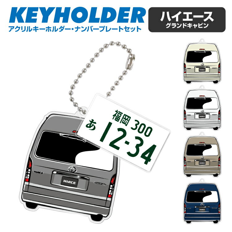 ナンバープレート キーホルダー ハイエース グランドキャビン HIACE イラスト 車 キーホルダー 鍵 かぎ キー スマートキー アクリルキーホルダー 車好き プレゼント くるま 自動車 愛車 納車祝い 納車 乗り物 ナンバープレート アクリル 雑貨 ボールチェーン かっこいい かわいい