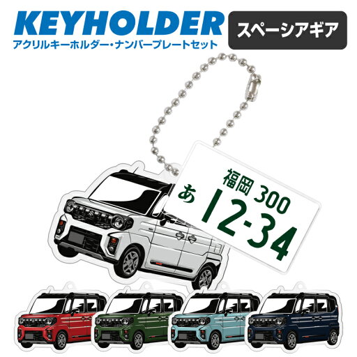 スペーシア ギア SPACIA 車 キーホルダー 鍵 かぎ キー スマートキー アクリルキーホルダー くるま 自動車 愛車 イラスト 納車祝い 納車 乗り物 車好き ナンバープレート アクリル 雑貨 ボールチェーン かっこいい かわいい スペーシア ギア SPACIA 車 キーホルダー 鍵 かぎ キー スマートキー アクリルキーホルダー くるま 自動車 愛車 イラスト 納車祝い 納車 乗り物 車好き ナンバープレート アクリル 雑貨 ボールチェーン かっこいい かわいい