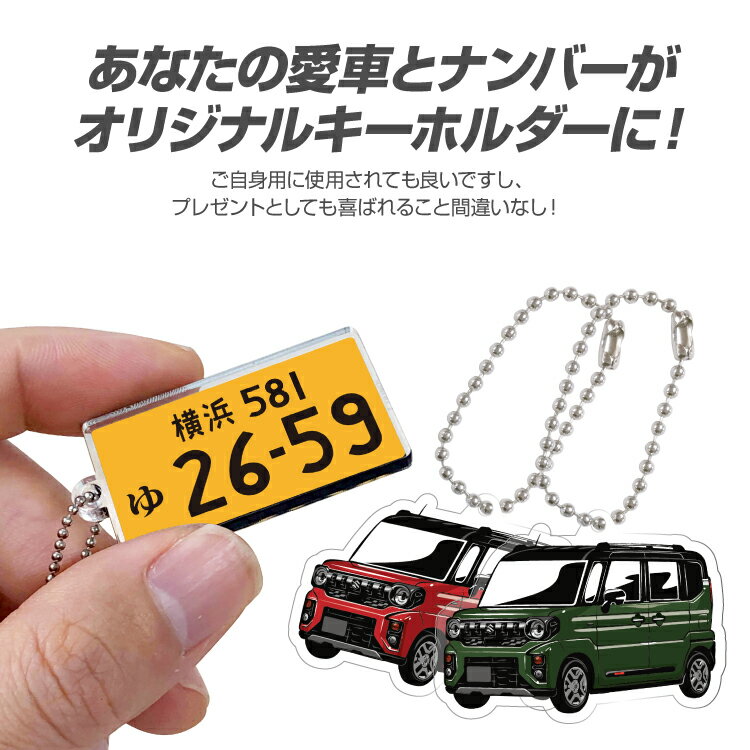 スペーシア ギア SPACIA 車 キーホルダー 鍵 かぎ キー スマートキー アクリルキーホルダー くるま 自動車 愛車 イラスト 納車祝い 納車 乗り物 車好き ナンバープレート アクリル 雑貨 ボールチェーン かっこいい かわいい