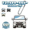 ハイエース200 TRD HIACE イラスト 車 キーホルダー 鍵 かぎ キー スマートキー アクリルキーホルダー 車好き プレゼント くるま 自動車 愛車 納車祝い 納車 乗り物 ナンバープレート アクリル 雑貨 ボールチェーン かっこいい かわいい