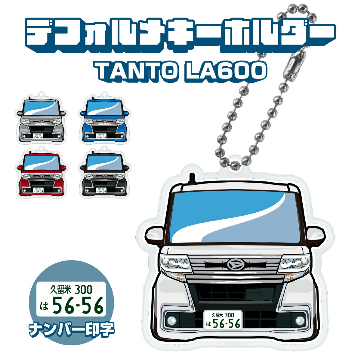 タント タントカスタム LA600S TANTO イラスト 車 キーホルダー 鍵 かぎ キー スマートキー アクリルキーホルダー 車好き プレゼント くるま 自動車 愛車 納車祝い 納車 乗り物 ナンバープレート アクリル 雑貨 ボールチェーン かっこいい かわいい