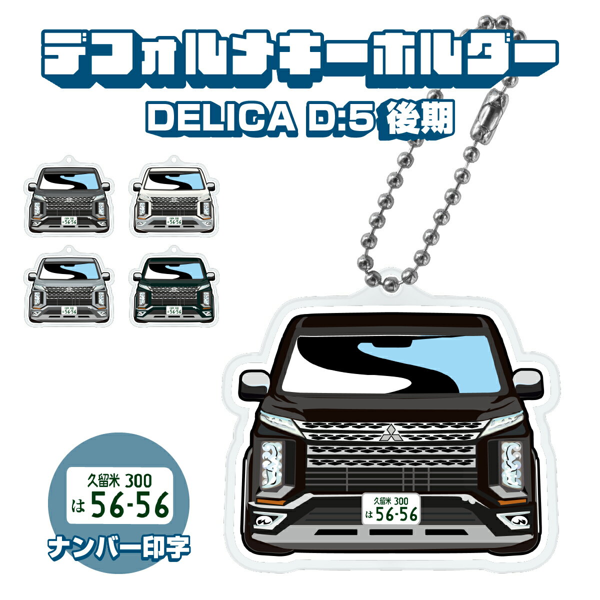 デリカ D:5 D5 DELICA イラスト 車 キーホルダー 鍵 かぎ キー スマートキー アクリルキーホルダー 車好き プレゼント くるま 自動車 愛車 納車祝い 納車 乗り物 ナンバープレート アクリル 雑貨 ボールチェーン かっこいい かわいい