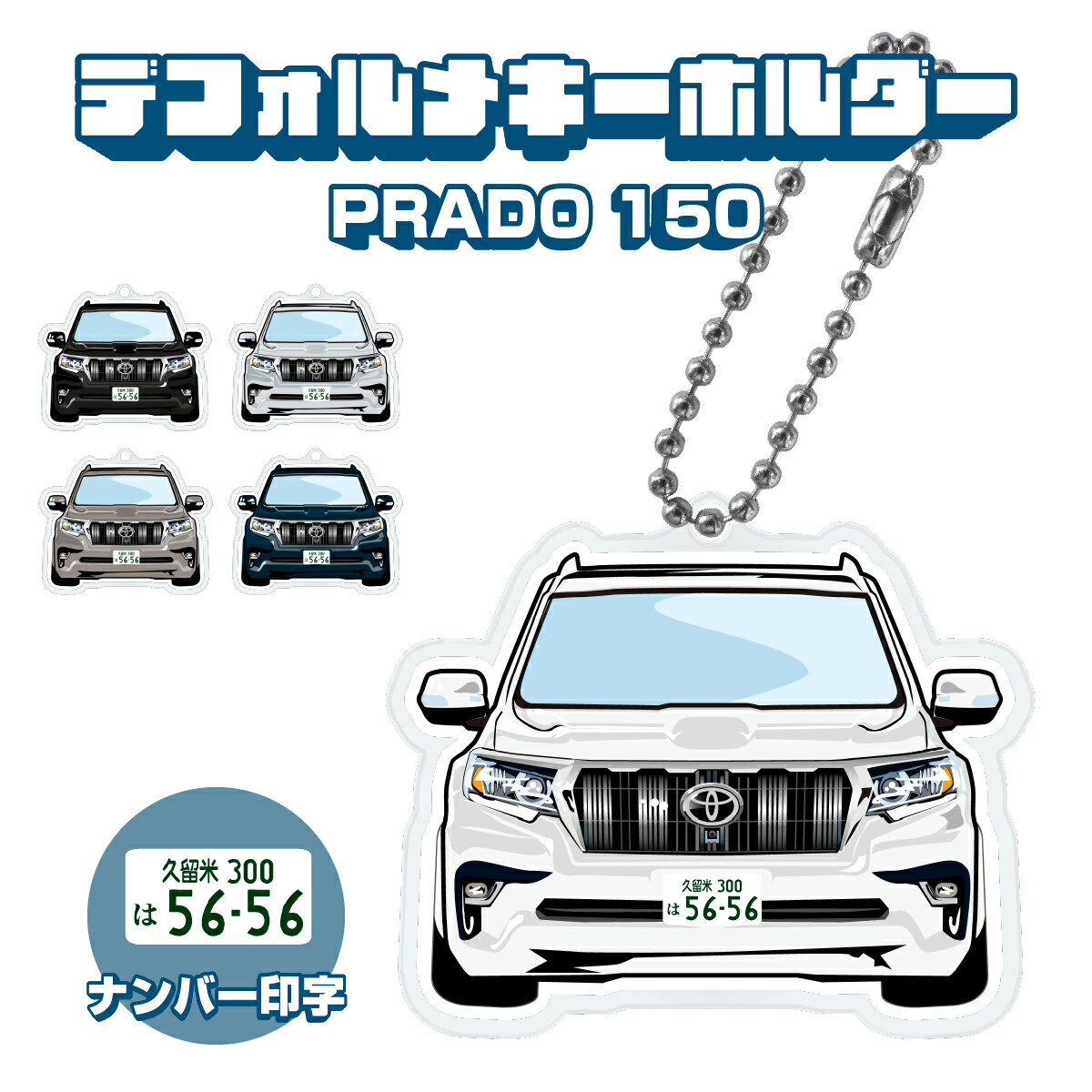 ランドクルーザープラド 150系 151系 中期 車 LAND CRUISER キーホルダー 鍵 かぎ キー スマートキー アクリルキーホルダー くるま 自動車 愛車 納車祝い 納車 乗り物 車好き ナンバープレート アクリル 雑貨 ボールチェーン かっこいい かわいい