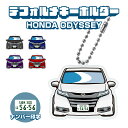 オデッセイ RC ODYSSEY イラスト 車 キーホルダー 鍵 かぎ キー スマートキー アクリルキーホルダー 車好き プレゼント くるま 自動車 愛車 納車祝い 納車 乗り物 ナンバープレート アクリル 雑貨 ボールチェーン かっこいい かわいい(4)
