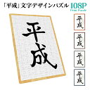 ジグソーパズル パズル 108 ピース 箱付き 平成 へいせい 年号 元号 平成グッズ おもちゃ おもしろ 雑貨 贈り物 プレゼント