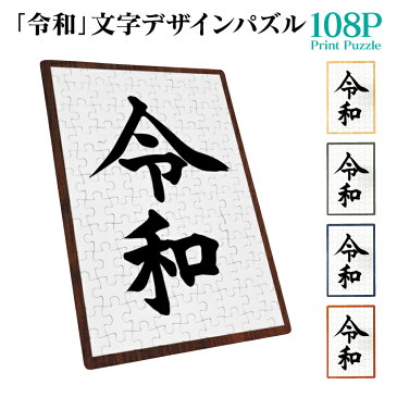 ジグソーパズル パズル 108 ピース 箱付き 令和 れいわ 年号 元号 令和グッズ おもちゃ おもしろ 雑貨 贈り物 プレゼント