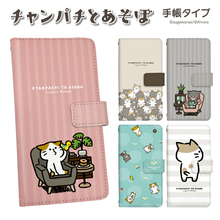 Rakuten - iPhone17 Pro ケース iPhone air iPhone16e iPhone16 iPhone16 Pro スマホケース 手帳型 iPhone16 Plus iPhone16Pro Max iPhone15 iPhone15Pro iPhone15 Plus iPhone14 iPhone14Pro iPhone14 Plus iPhone13 iPhone13Pro カバー すがわらあい チャンパチとあそぼ