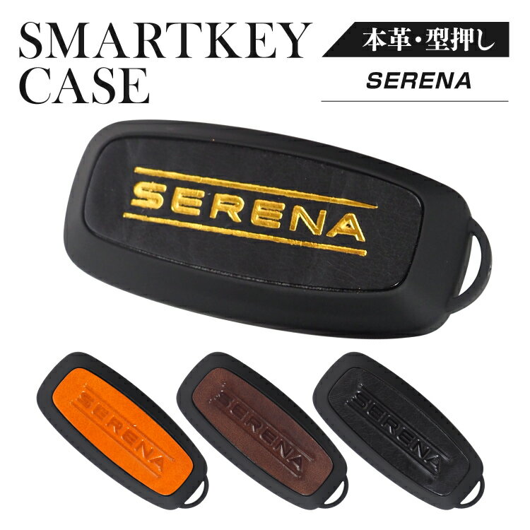 日産 セレナ C28 スマートキーケース キーケース 革 パーツ キーカバー レザー アクセサリー セレナC28 カスタム メンズ レディース かわいい おしゃれ スマートキーカバー 車 キーレスカバー レザーキーケース スマートキー キーレス 本革