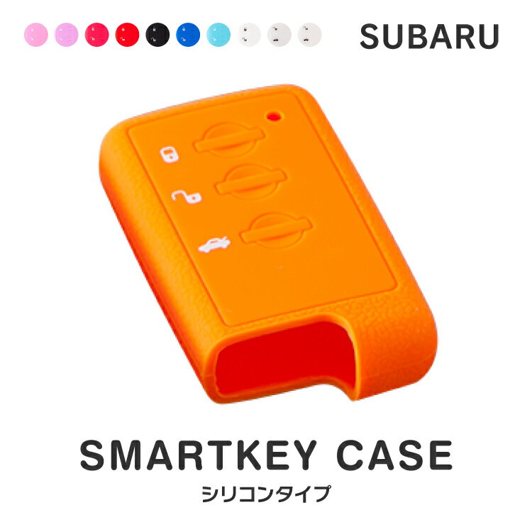 スマートキーケース スマートキー 車 鍵 シリコン ケース カバー スマートキーカバー キーカバー 対応車種（ スバル レガシィB4 レガシー インプレッサ フォレスター エクシーガ )