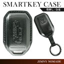 ジムニーノマド スマートキー ケース スマートキーケース キーケース キーカバー アクセサリー メンズ レディース おしゃれ スマートキーカバー キーレスカバー...