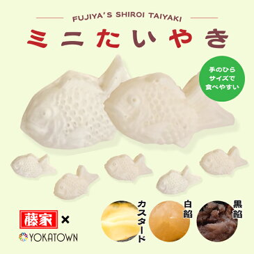 ミニたいやき 【たい焼き たいやき タイヤキ 鯛焼き】お菓子 スイーツ 食べ物 菓子 誕生日 あんこ 黒餡 黒あん 白あん カスタード かわいい 茶菓子 和スイーツ 60代 子供 おやつ おかし 白いたい焼き