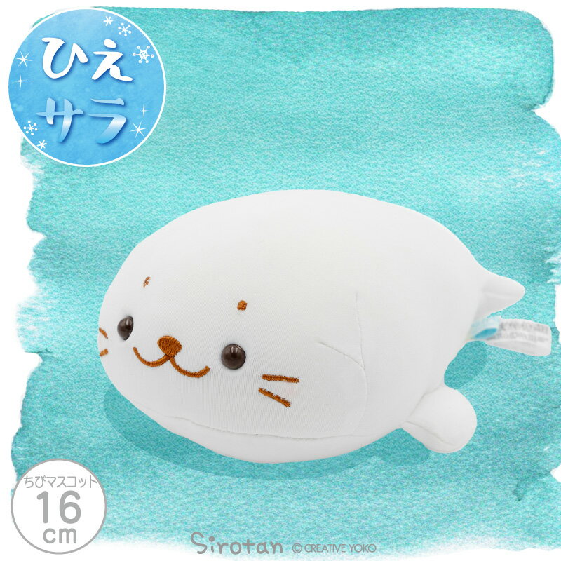 しろたん 公式 クール ちびマスコット 16cm ひんやり ぬいぐるみ ひえサラ 接触冷感 冷たい夏 夏用 涼しげ 小さい マスコット 白い 癒し 癒しグッズ 新生活応援 あざらし アザラシ かわいい キャラクター ギフト プレゼント マザーガーデン 