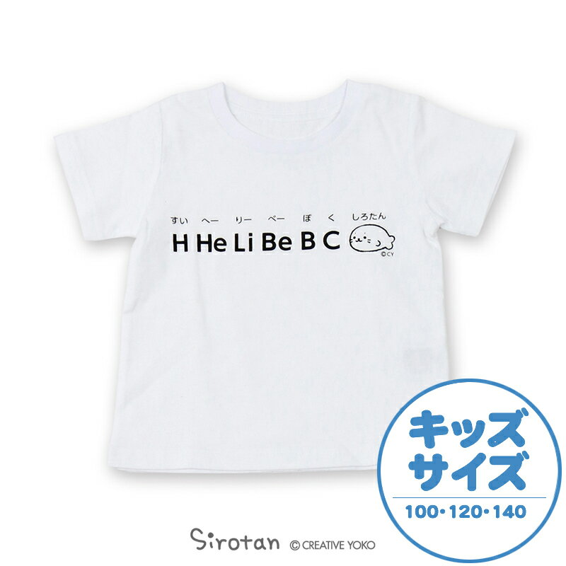 しろたん Tシャツ 半袖 すいへーりーべーぼくしろたん 柄 白色キャラクター 男女兼用 しろたんグッズ情報