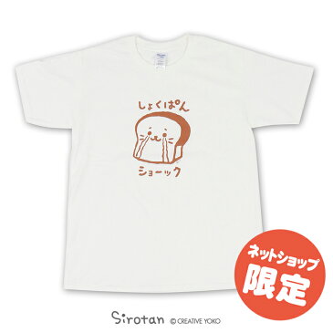 ネット店限定 しろたん 半袖 Tシャツ 2019つぶやきTシャツ 『しょくぱんショ〜ック柄』 白色 ネットショップ限定 レディース メンズ キャラクター アザラシ 男女兼用 サイズ 【S M L XL】 マザーガーデン