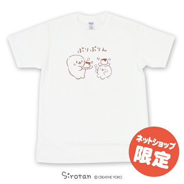 しろたん つぶやきTシャツ 2019 半袖 『ぷりぷりん柄』 白色 レディース メンズ キャラクター アザラシ 男女兼用 サイズ 【S M L XL】 マザーガーデン