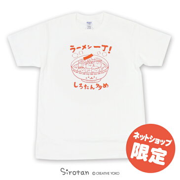 しろたん つぶやきTシャツ 2019 半袖 『ラーメン一丁柄』 白色 レディース メンズ キャラクター アザラシ 男女兼用 サイズ 【S M L XL】 マザーガーデン