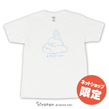 ネット店限定 しろたん 半袖 Tシャツ 2019つぶやきTシャツ 『むぎゅたわ〜柄』 白色 ネットショップ限定 レディース メンズ キャラクター アザラシ 男女兼用 サイズ 【S M L XL】 マザーガーデン