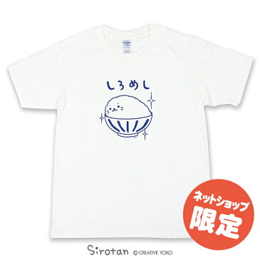 しろたん つぶやき Tシャツ 半袖 しろめし柄 白色 2019つぶやきTシャツ レディース メンズ S M L XL キャラクター アザラシ 男女兼用