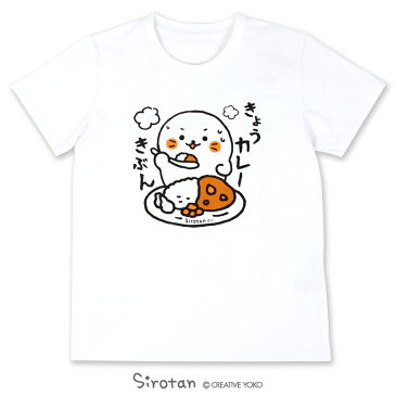 しろたん Tシャツ 半袖 きょうカレーきぶん柄Tシャツ ユニセックス サイズ S M L XLレディース メンズ キャラクター 男女兼用 マザーガーデン