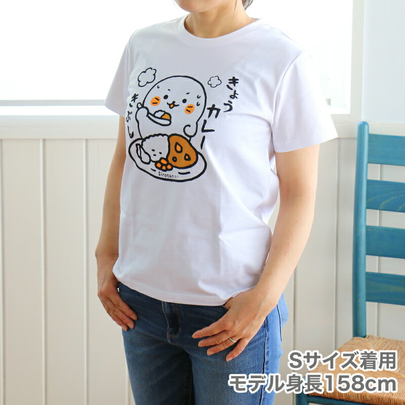 しろたん Tシャツ 半袖 きょうカレーきぶん柄Tシャツ ユニセックス サイズ S M L XLレディース メンズ キャラクター 男女兼用 マザーガーデン