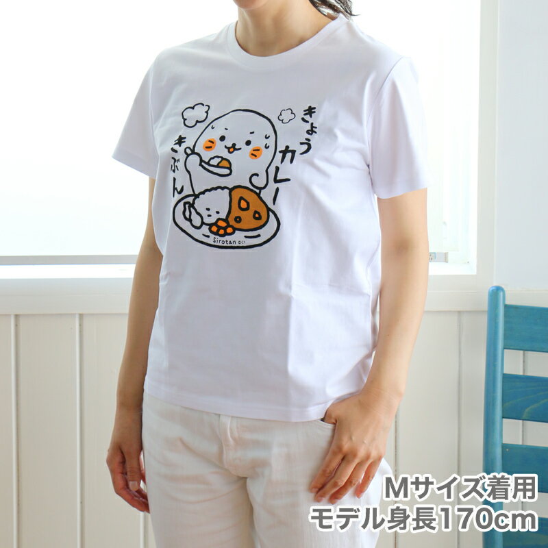 しろたん Tシャツ 半袖 きょうカレーきぶん柄Tシャツ ユニセックス サイズ S M L XLレディース メンズ キャラクター 男女兼用 マザーガーデン