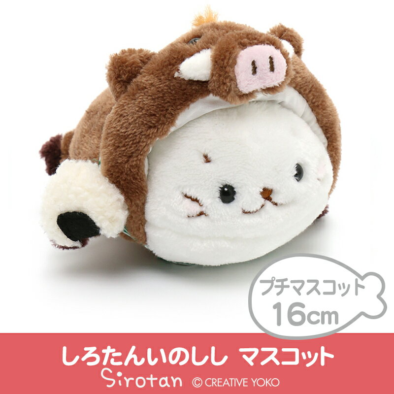 しろたん いのしし マスコット 16cm19 干支 猪 イノシシ ぬいぐるみ プチぬいぐるみ 変身マスコット しろたんグッズ情報