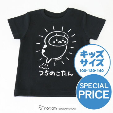 ☆SALE セール☆しろたん キッズ Tシャツ 半袖 『つちのこ』 黒色キャラクター アザラシ 男女兼用 サイズ 【100 120 140】 マザーガーデン