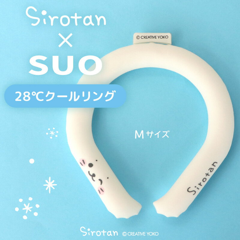 ネッククーラー 【ポイント5倍】しろたん 28℃クールリング SUO《顔ぼん柄》【Mサイズ 】 ひんやり 28℃ ネッククーラー 繰り返し使える クール 冷感 首もと冷却 ひえひえ ネック バンド リング 暑さ対策 首掛け 通勤 保冷剤 【5月レビューキャンペーン】