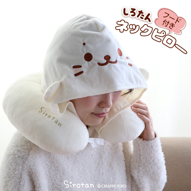しろたん ネックピロー フード付き顔 隠せる 首枕 腰枕 クッション トラベルグッズ 旅行グッズ 携帯枕 車 飛行機 新幹線 移動 デスクワーク 休憩 仮眠 お昼寝 U字型 まくら 枕 あざらし アザラシ かわいい キャラクター マザーガーデンのサムネイル