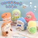 しろたん ついてきちゃうしろたん マスコット ぬいぐるみ 着せ替え 服 【単品】《サメポンチョ / 恐竜ポンチョ / タコ頭巾 / 甲羅リュック / にしきあな...