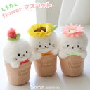 しろたん フラワー マスコット8.5cm 【単品】《ダリア/ひまわり/ガーベラ》お花 花鉢 ぬいぐるみ プチマスコット お座り あざらし アザラシ かわいい ふ...